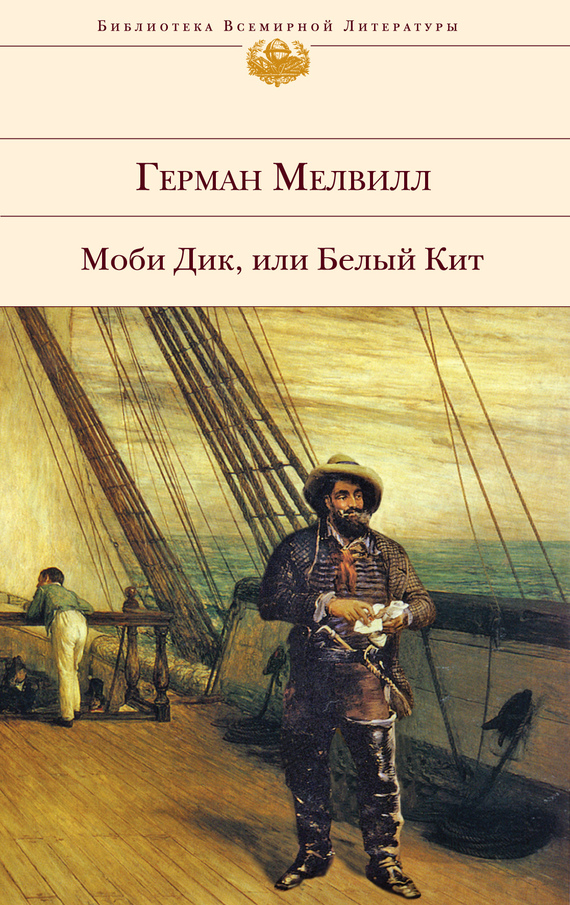 Герман мелвилл моби дик 1851 скачать книгу