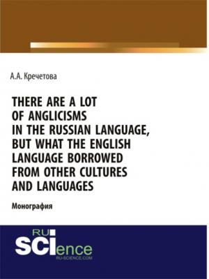 There are a lot of Anglicisms in the Russian language, but what the English language borrowed from other cultures and languages. (Бакалавриат, Специалитет). Монография. - Аксинья Александровна Кречетова 