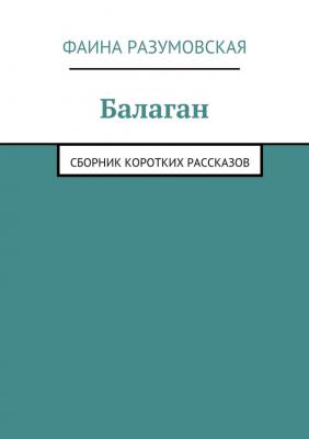 Балаган (сборник) - Фаина Разумовская 