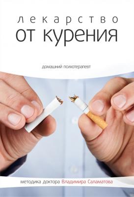 Лекарство от курения - Владимир Саламатов Домашний психотерапевт