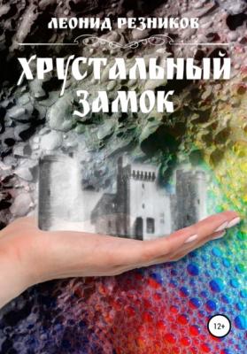 Хрустальный замок - Леонид Резников 