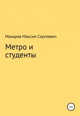 Метро и студенты - Максим Сергеевич Макаров 
