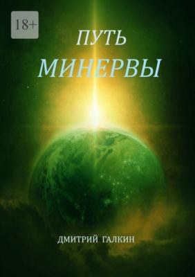 Путь Минервы - Дмитрий Галкин 