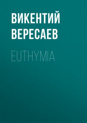Euthymia - Викентий Вересаев Невыдуманные рассказы о прошлом
