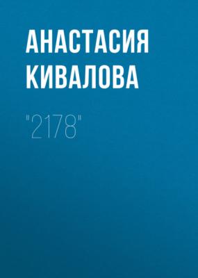 «2178» - Анастасия Кивалова 