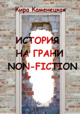 История на грани non-fiction - Кира Каменецкая 