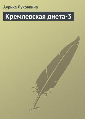 Кремлевская диета-3 - Аурика Луковкина 