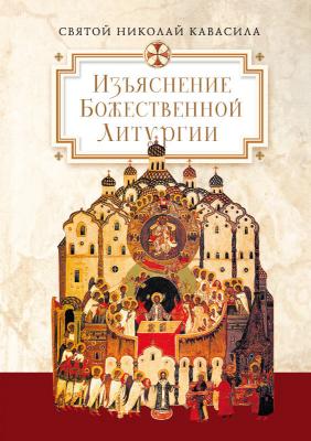Изъяснение Божественной Литургии, обрядов и священных одежд - Святой Николай Кавасила 