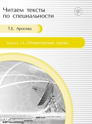 Инженерные науки - Т. Е. Аросева Читаем тексты по специальности