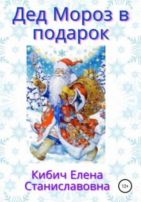 Дед Мороз в подарок - Елена Станиславовна Кибич 