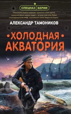 Холодная акватория - Александр Тамоников Спецназ Берии. Герои секретной войны