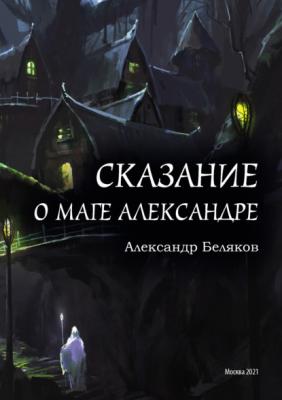 Сказание о маге Александре - Александр Беляков 