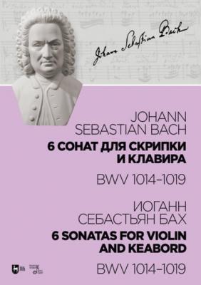 6 сонат для скрипки и клавира BWV 1014-1019 - Иоганн Себастьян Бах 