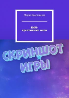 SMM-креативные идеи - Мария Ярославская 