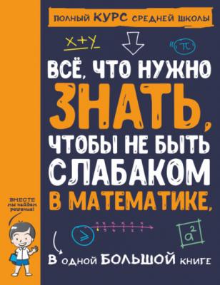 Всё, что нужно знать, чтобы не быть слабаком в математике, в одной большой книге - А. А. Спектор Полный курс средней школы