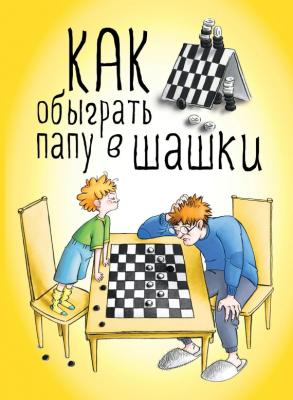 Как обыграть папу в шашки - Максим Мосин Шашки и шахматы для детей