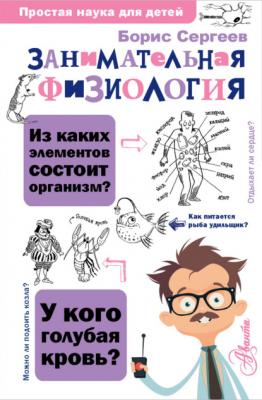 Занимательная физиология - Борис Сергеев Простая наука для детей