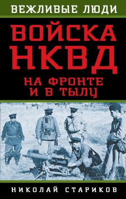 Войска НКВД на фронте и в тылу - Николай Стариков Вежливые люди (Эксмо)