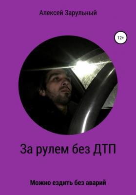 За рулем без ДТП - Алексей Зарульный 
