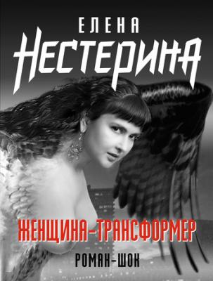 Женщина-трансформер - Елена Нестерина 