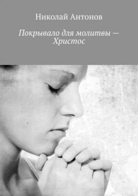 Покрывало для молитвы – Христос - Николай Антонов 