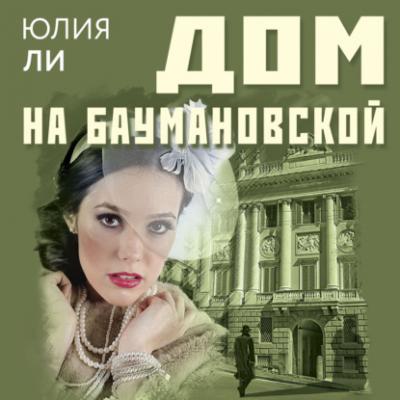 Дом на Баумановской - Юлия Ли Детективное ретро