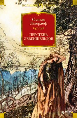 Перстень Лёвеншёльдов - Сельма Лагерлёф Иностранная литература. Большие книги