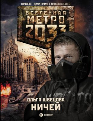 Метро 2033: Ничей - Ольга Швецова Стоящий у двери