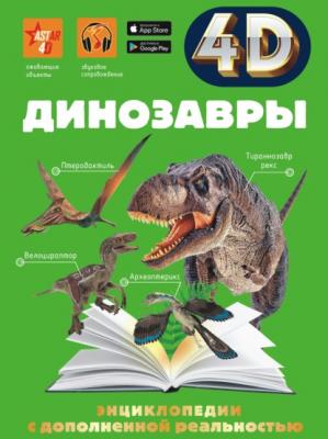 Динозавры - Е. О. Хомич 4D-энциклопедии с дополненной реальностью