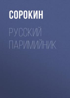 Русский Паримийник - Сборник 