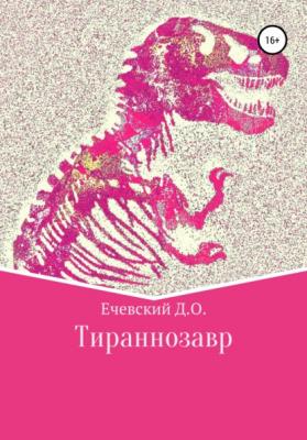 Тираннозавр - Данил Олегович Ечевский 
