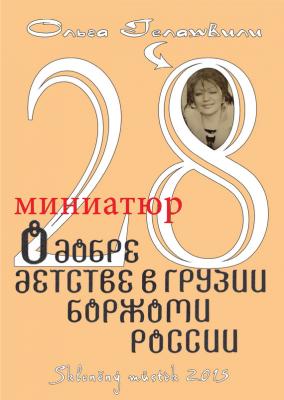 28 миниатюр о добре, детстве в Грузии, Боржоми, России - Ольга Гелашвили 