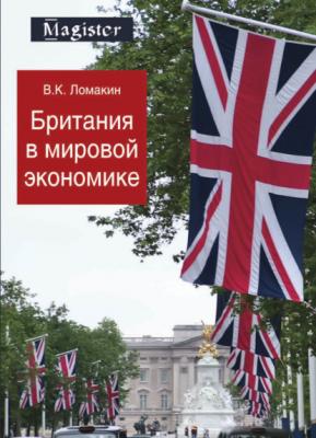 Британия в мировой экономике - В. К. Ломакин Magister