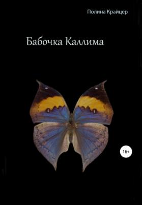 Бабочка Каллима - Полина Крайцер 