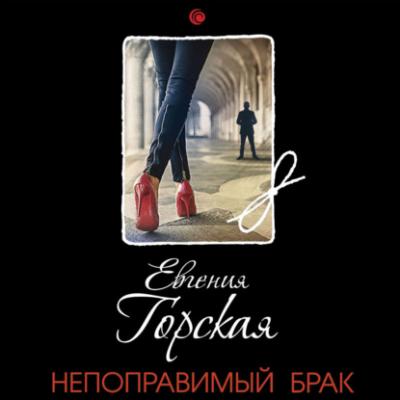 Непоправимый брак - Евгения Горская Татьяна Устинова рекомендует
