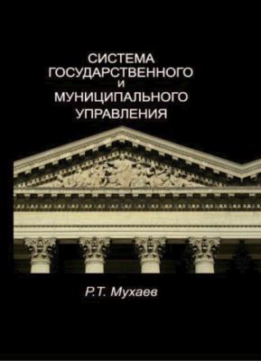 Система государственного и муниципального управления - Рашид Тазитдинович Мухаев 