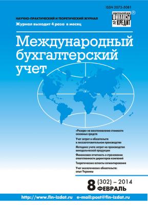 Международный бухгалтерский учет № 8 (302) 2014 - Отсутствует Журнал «Международный бухгалтерский учет» 2014