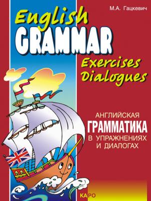 Английская грамматика в упражнениях и диалогах. Книга I (+MP3) - Марина Гацкевич 