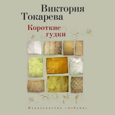 Короткие гудки (сборник) - Виктория Токарева 