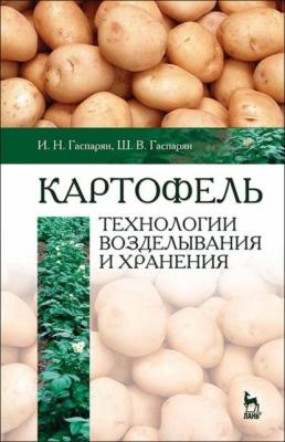 Картофель: технологии возделывания и хранения - Ш. Гаспарян 