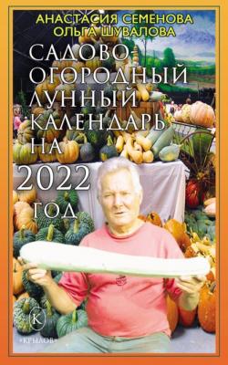 Садово-огородный лунный календарь на 2022 год - Анастасия Семенова 