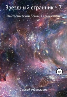 Звездный странник – 7 - Сергей Афанасьев 