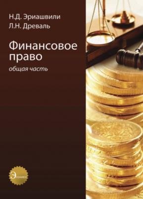 Финансовое право. Общая часть - Н. Д. Эриашвили 