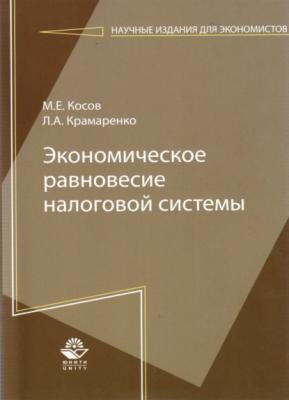 Экономическое равновесие налоговой системы - Л. А. Крамаренко 