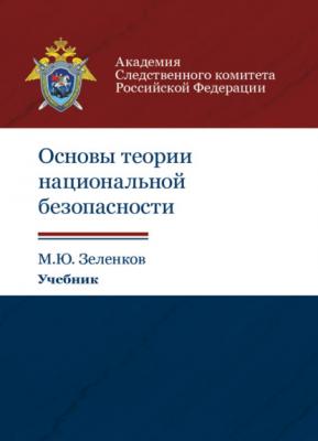 Основы теории национальной безопасности - М. Ю. Зеленков 