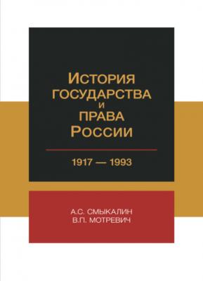История государства и права России. 1917-1993 гг - В. Мотревич 