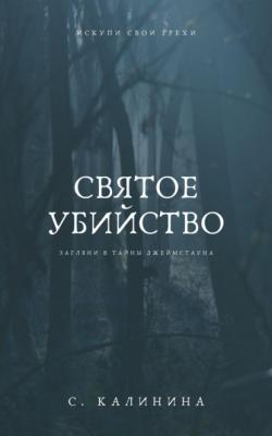 Святое убийство - Светлана Калинина 