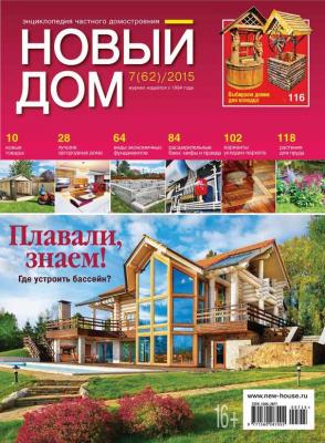 Журнал «Новый дом» №07/2015 - ИД «Бурда» Журнал «Новый дом» 2015