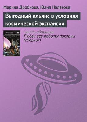 Выгодный альянс в условиях космической экспансии - Марина Дробкова 