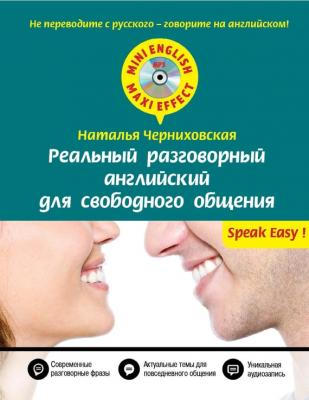 Реальный разговорный английский для свободного общения (+MP3) - Наталья Черниховская Mini English – Maxi Effect
